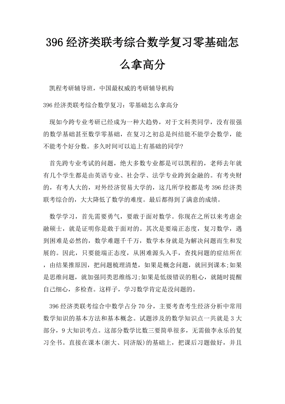 396经济类联考综合数学复习零基础怎么拿高分_第1页