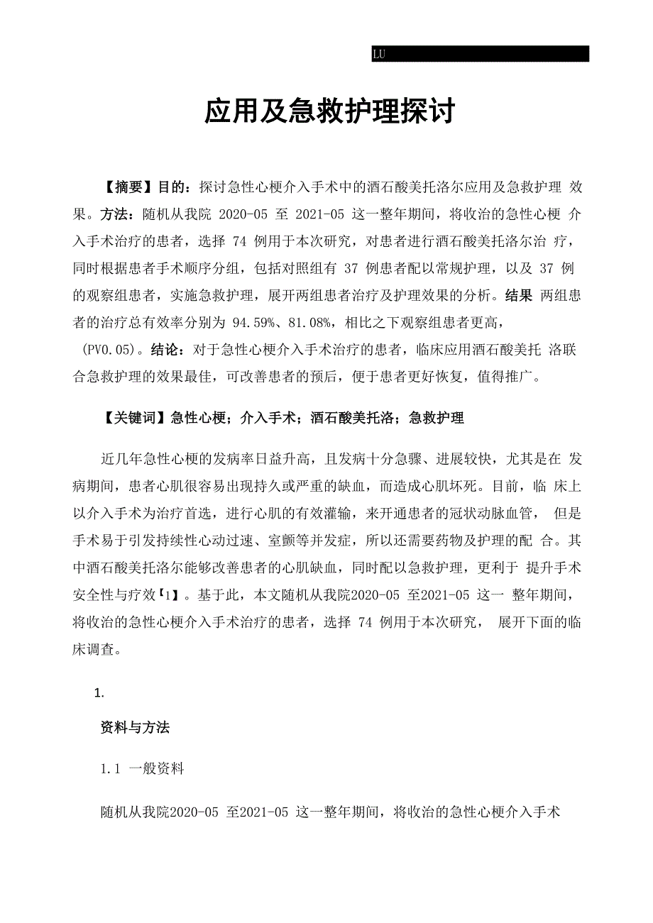 急性心梗介入手术中的酒石酸美托洛尔应用及急救护理探讨_第1页