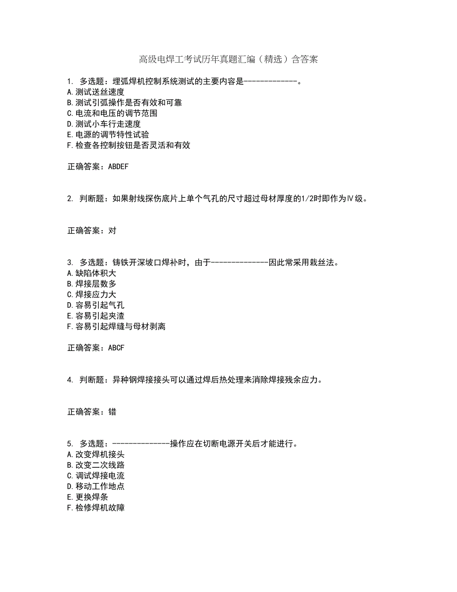 高级电焊工考试历年真题汇编（精选）含答案91_第1页