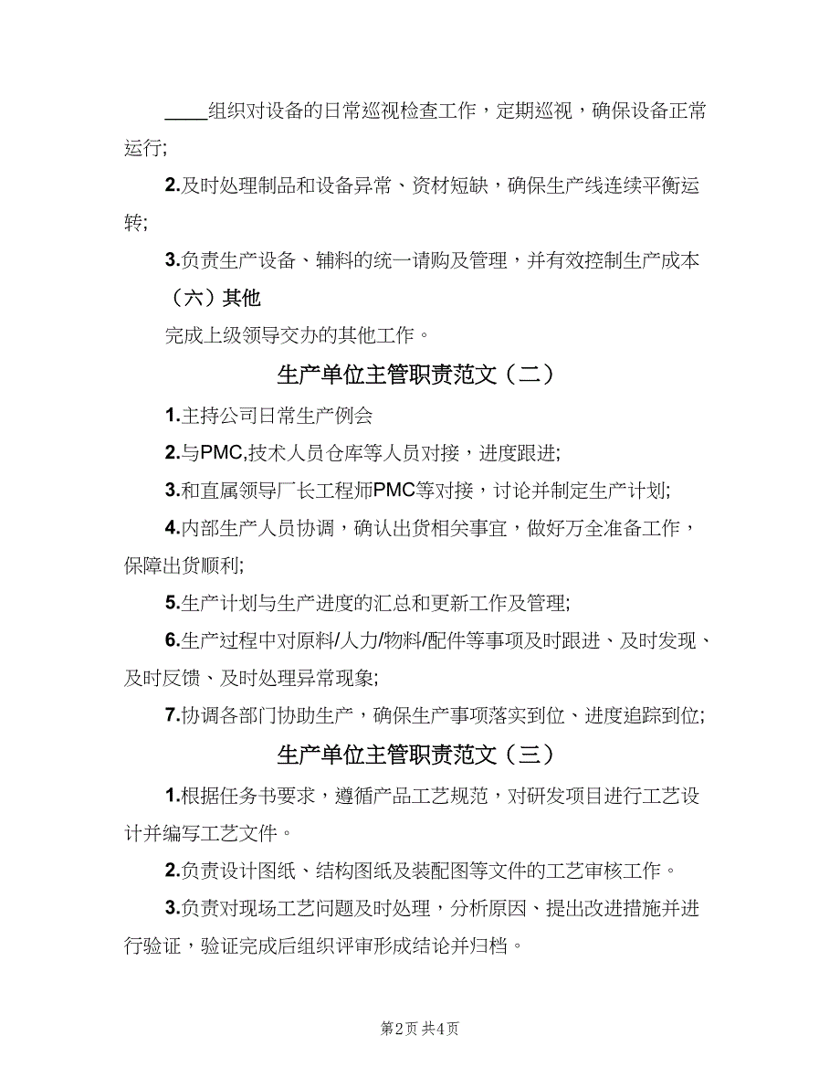 生产单位主管职责范文（4篇）_第2页