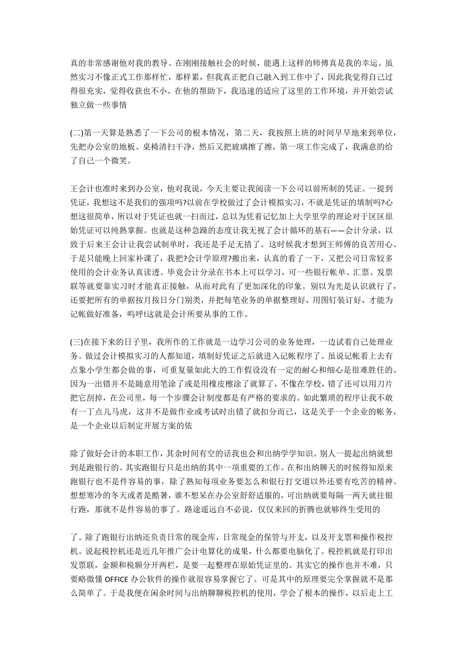 2020年会计实习总结报告范文_第2页