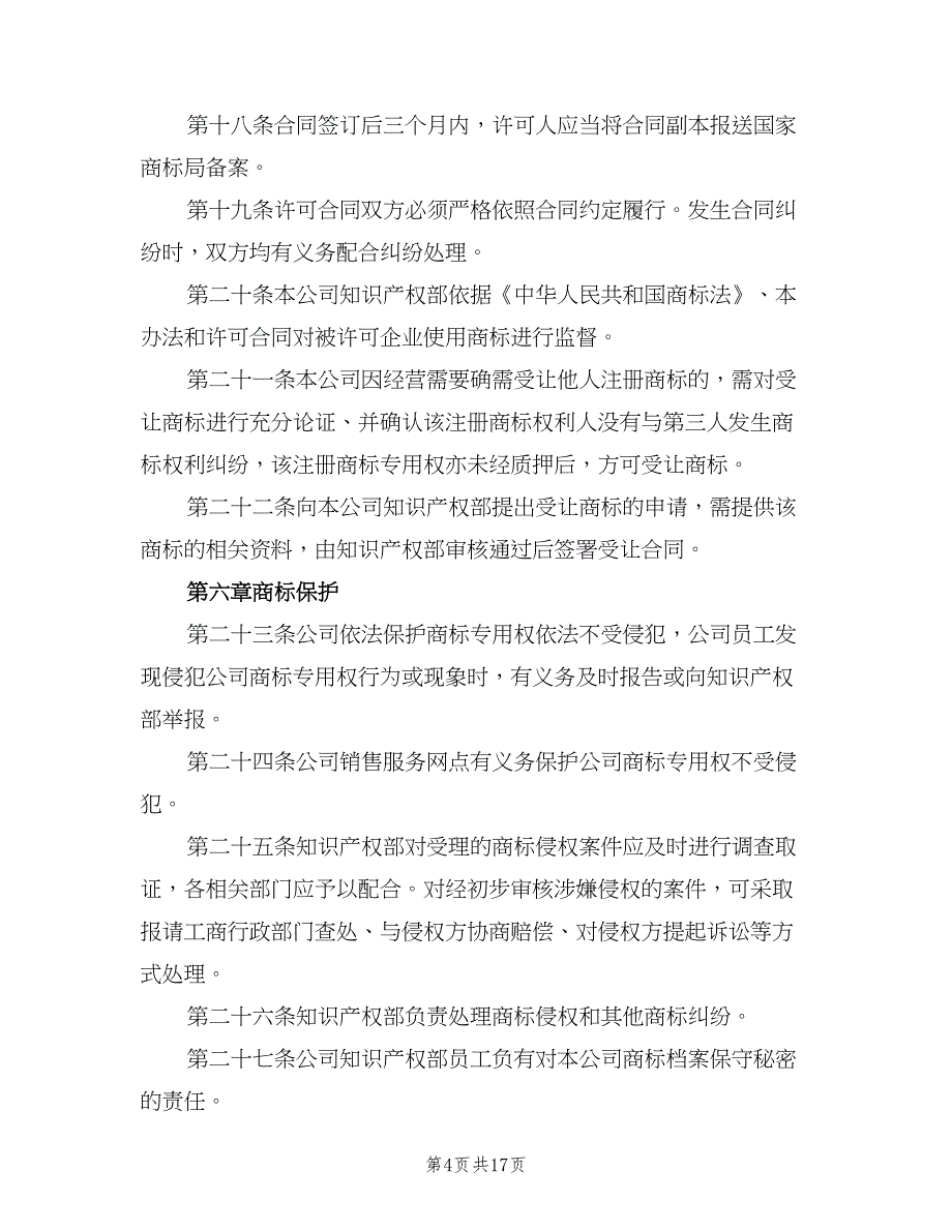 商标管理制度模板（四篇）.doc_第4页