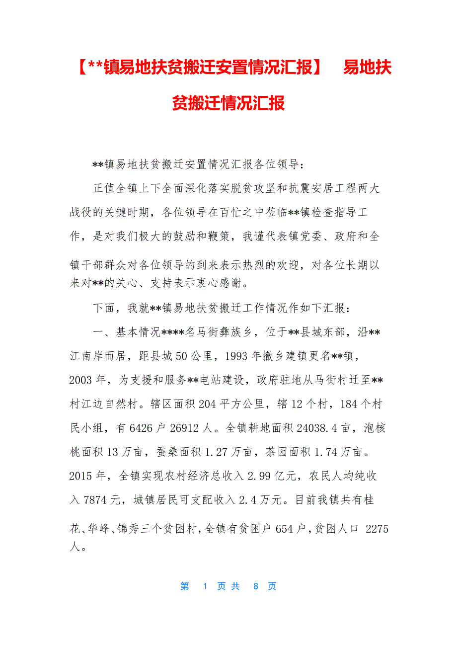 【--镇易地扶贫搬迁安置情况汇报】 易地扶贫搬迁情况汇报_第1页