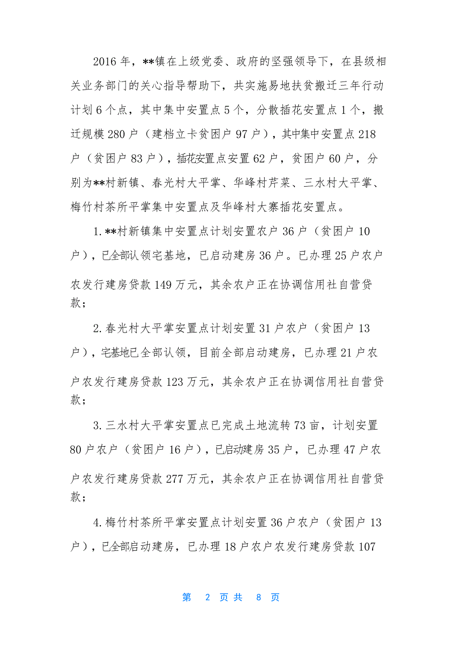 【--镇易地扶贫搬迁安置情况汇报】 易地扶贫搬迁情况汇报_第2页