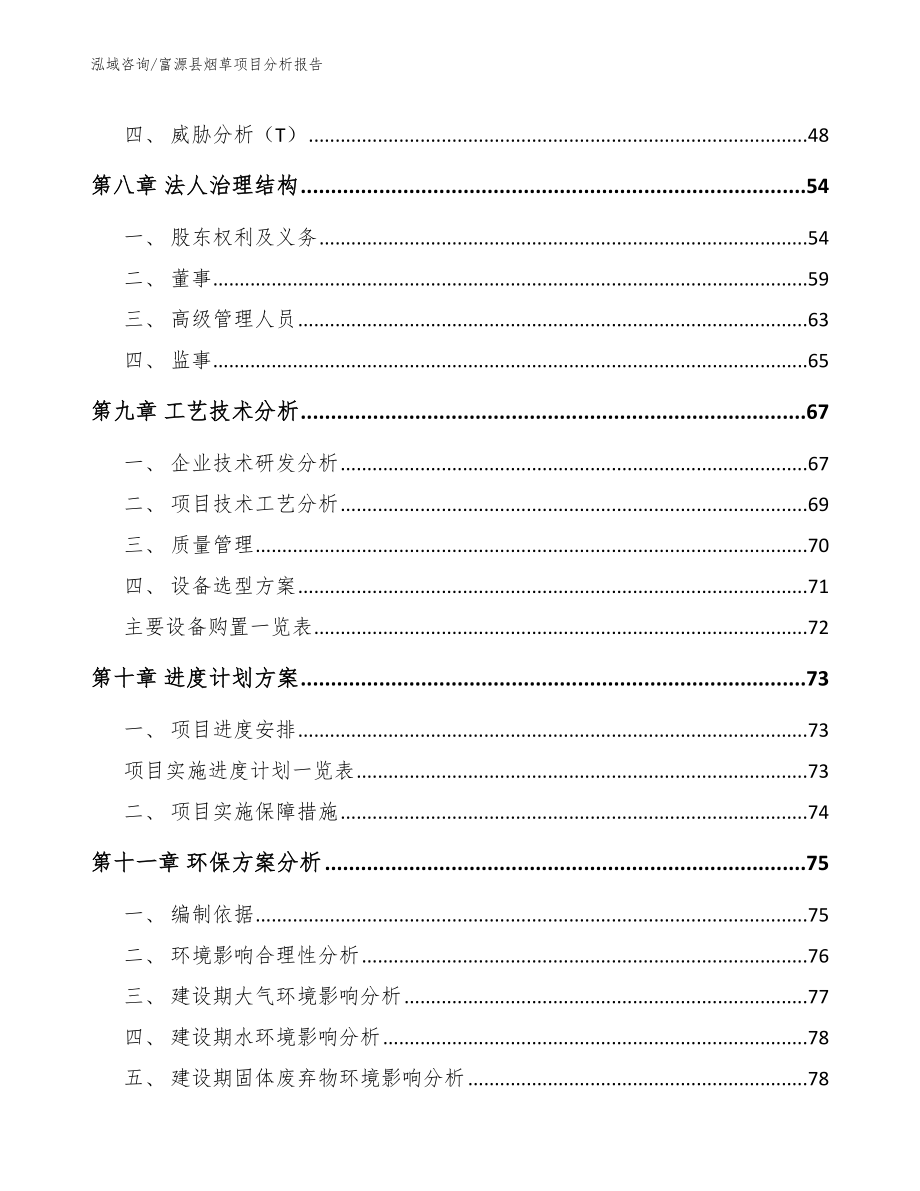 富源县烟草项目分析报告_第3页