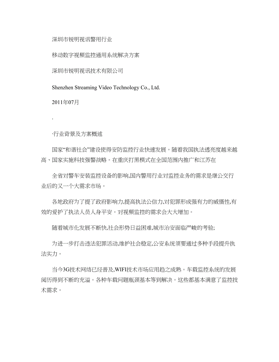 警用行业应用通用解决方案(抓拍和手机监控)-图文._第1页