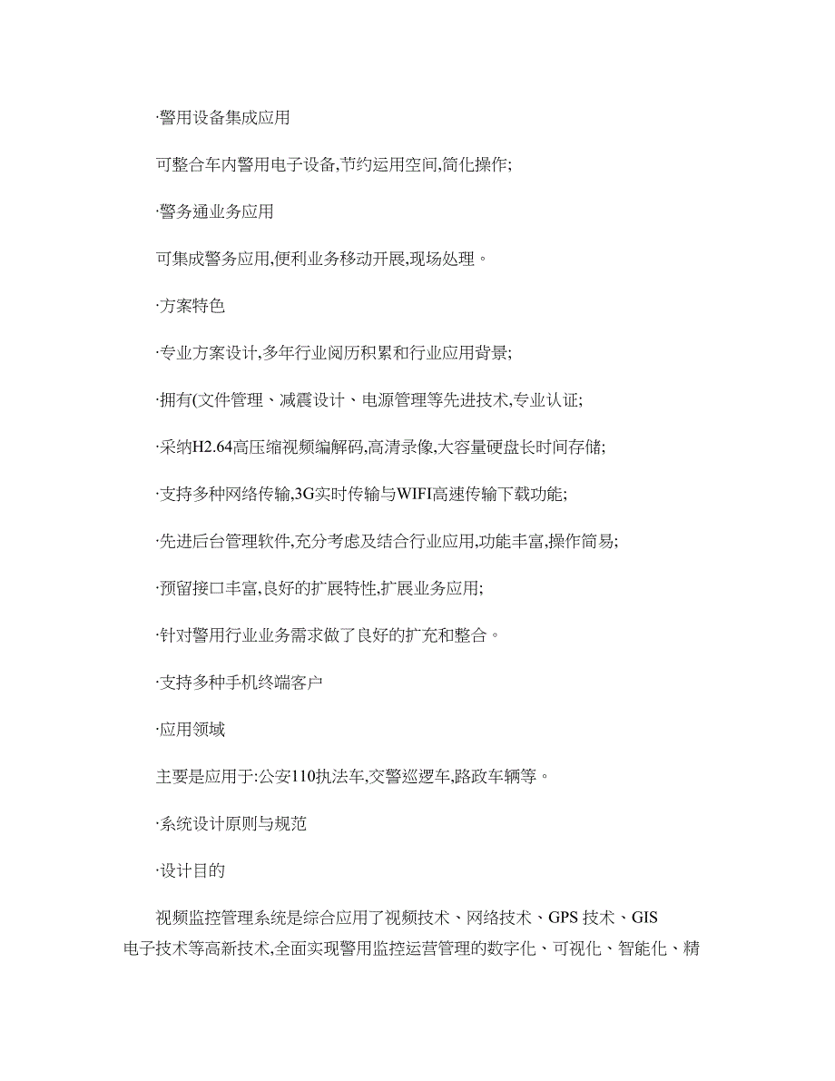 警用行业应用通用解决方案(抓拍和手机监控)-图文._第4页