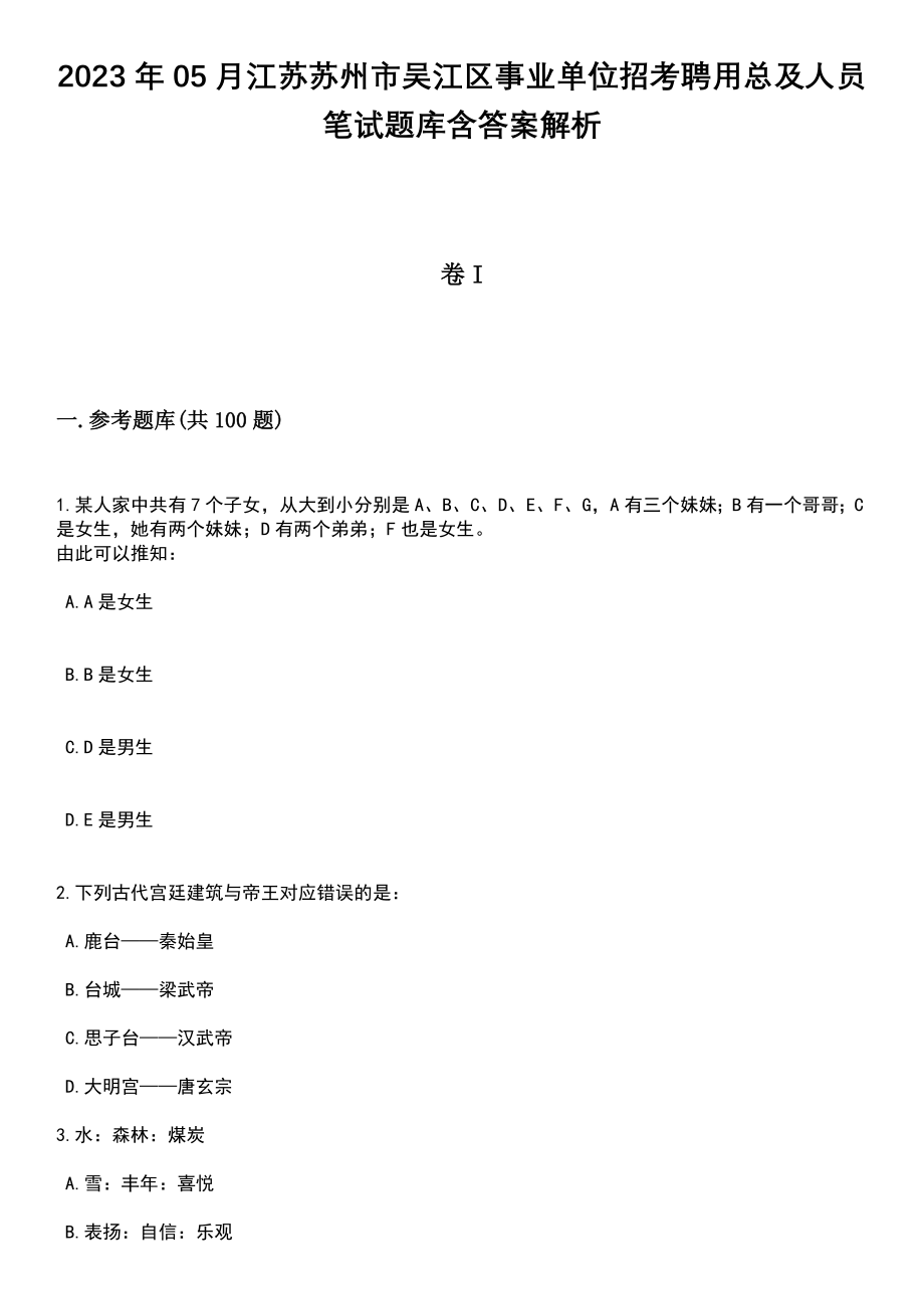 2023年05月江苏苏州市吴江区事业单位招考聘用总及人员笔试题库含答案带解析_第1页