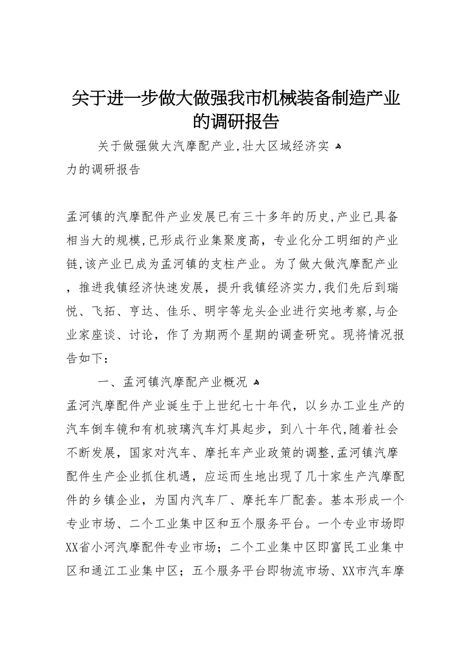 关于进一步做大做强我市机械装备制造产业的调研报告_第1页