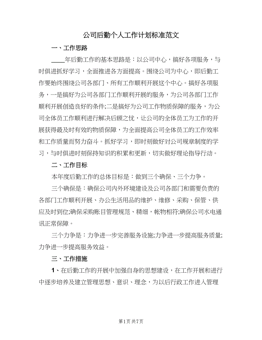 公司后勤个人工作计划标准范文（3篇）.doc_第1页