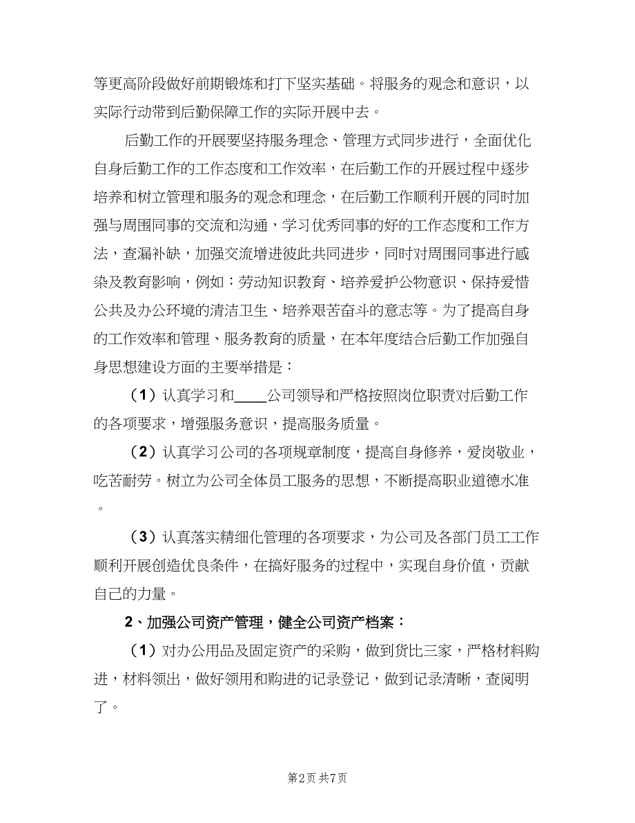 公司后勤个人工作计划标准范文（3篇）.doc_第2页