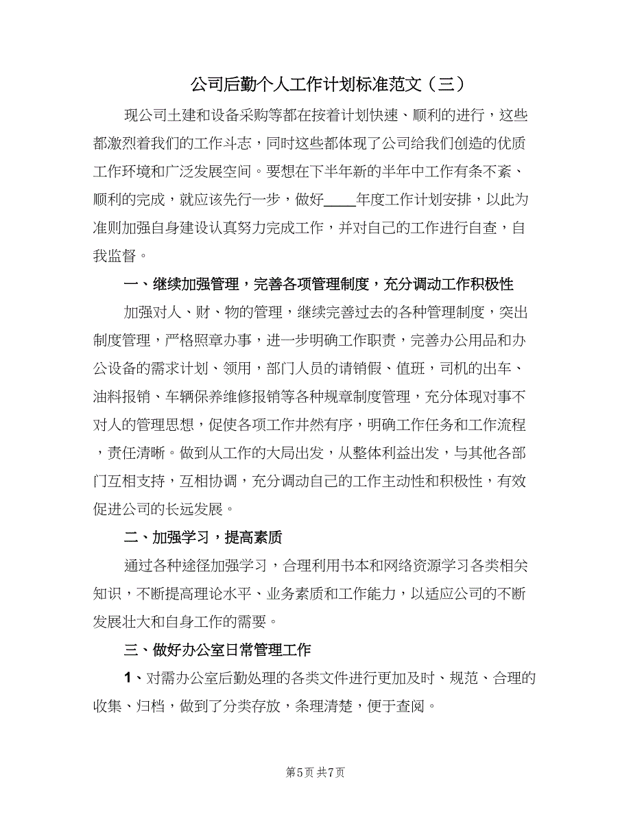 公司后勤个人工作计划标准范文（3篇）.doc_第5页