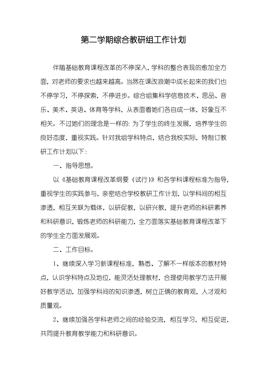 第二学期综合教研组工作计划_第1页