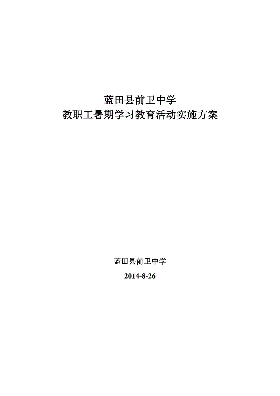 教职工暑期学习教育活动实施方案_第1页