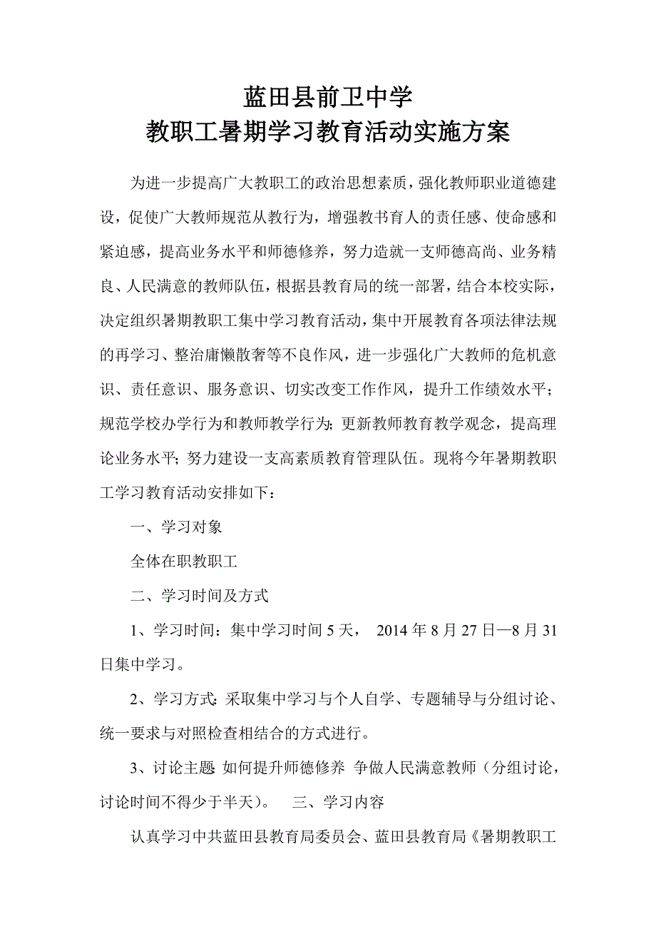 教职工暑期学习教育活动实施方案_第2页