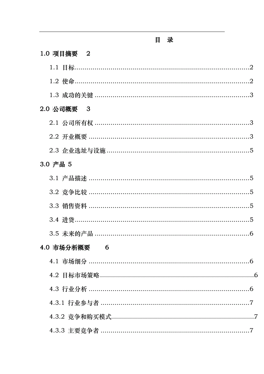 “冰之梦”商业计划书_第2页