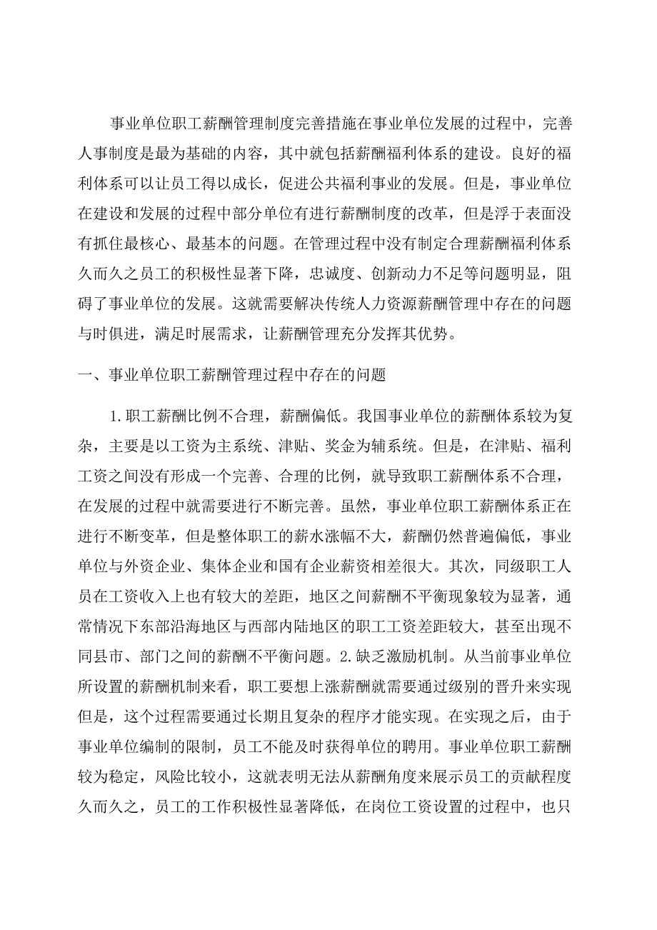 事业单位职工薪酬管理制度完善措施_第1页