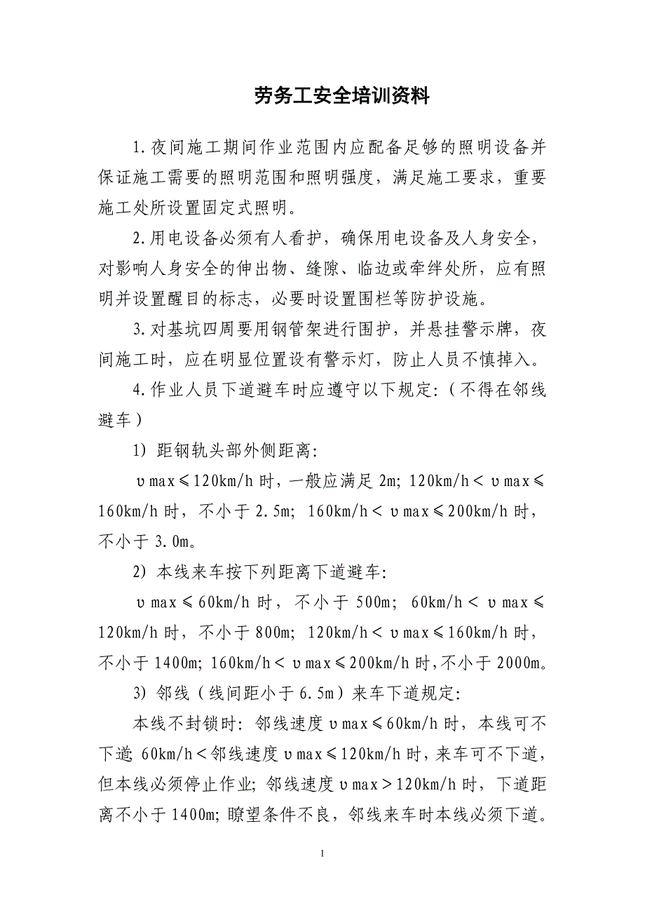 劳务工安全培训资料_第1页