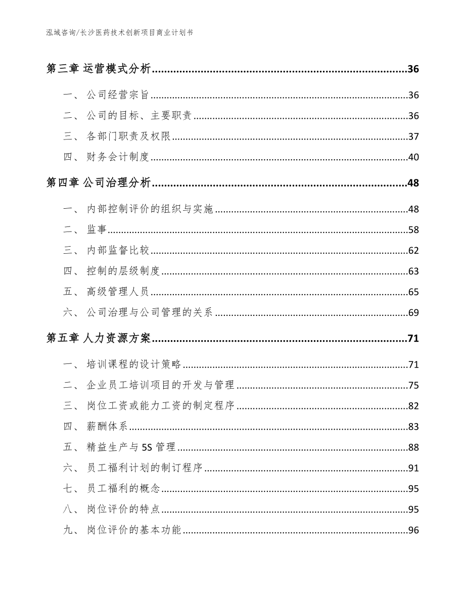 长沙医药技术创新项目商业计划书_范文_第4页