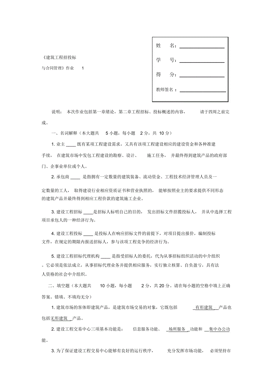 建筑工程招投标与合同管理形成性考核答案_第1页