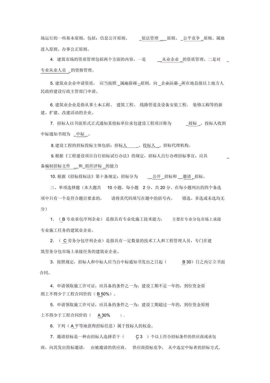 建筑工程招投标与合同管理形成性考核答案_第2页