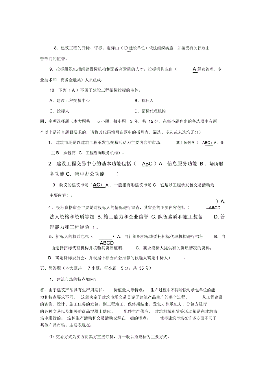 建筑工程招投标与合同管理形成性考核答案_第3页