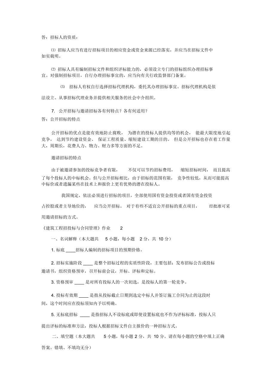 建筑工程招投标与合同管理形成性考核答案_第5页