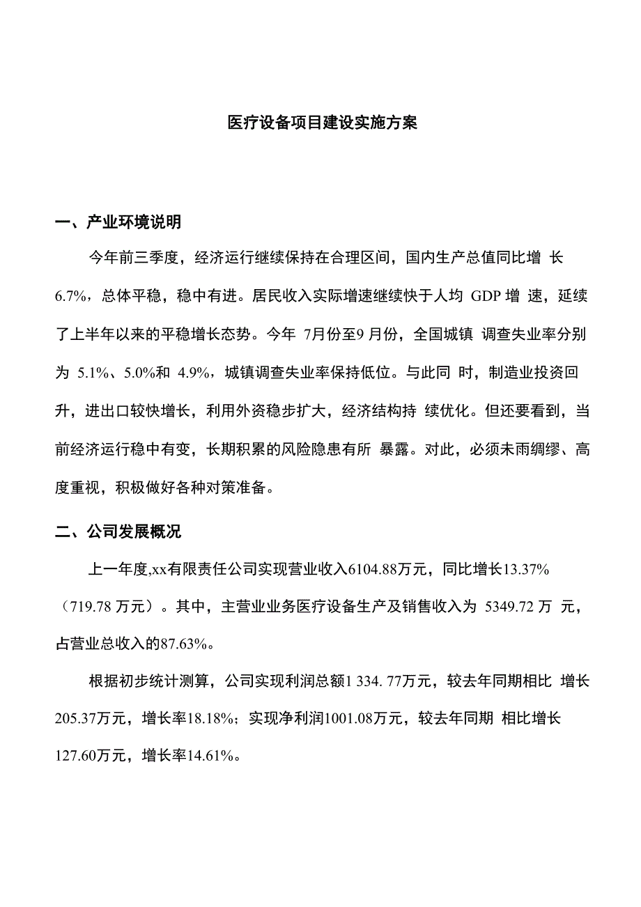 医疗设备项目建设实施方案_第1页