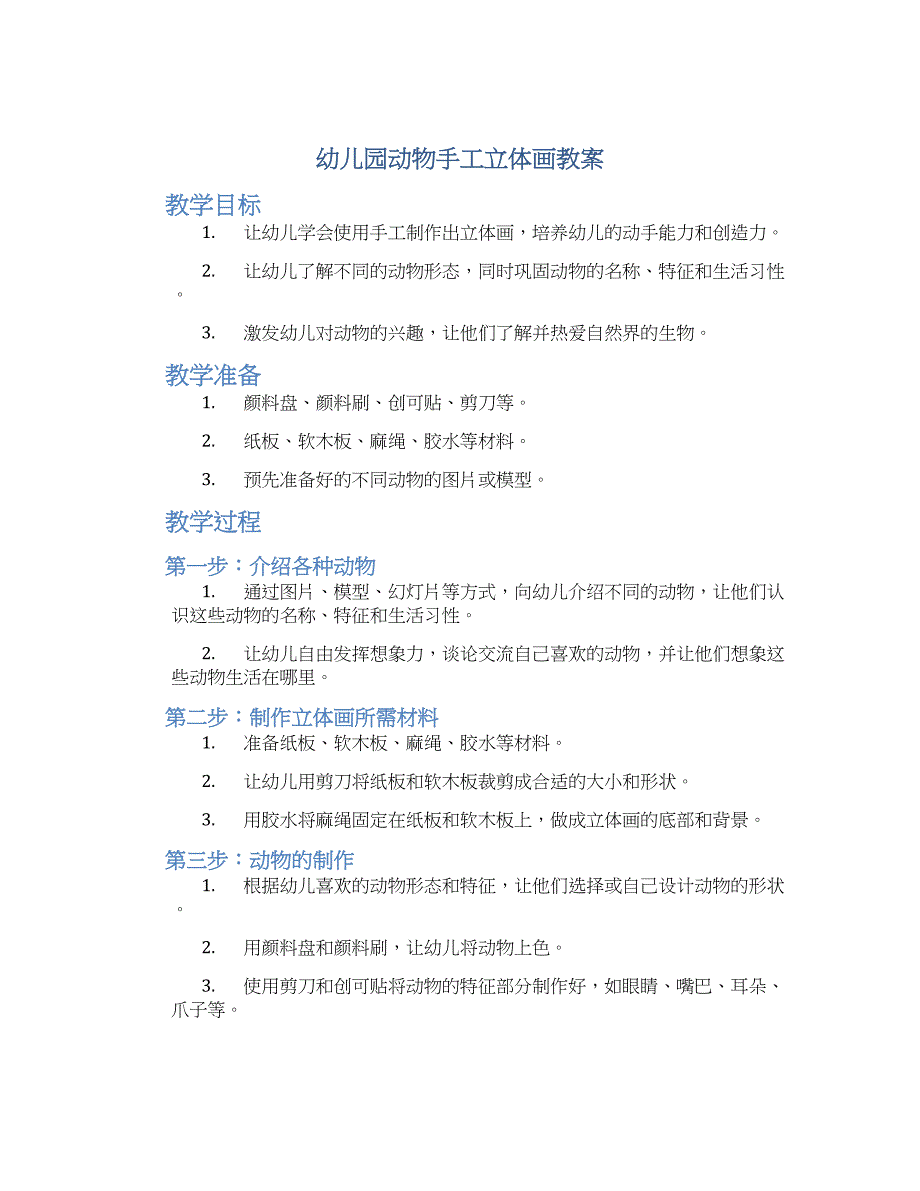 幼儿园动物手工立体画教案_第1页