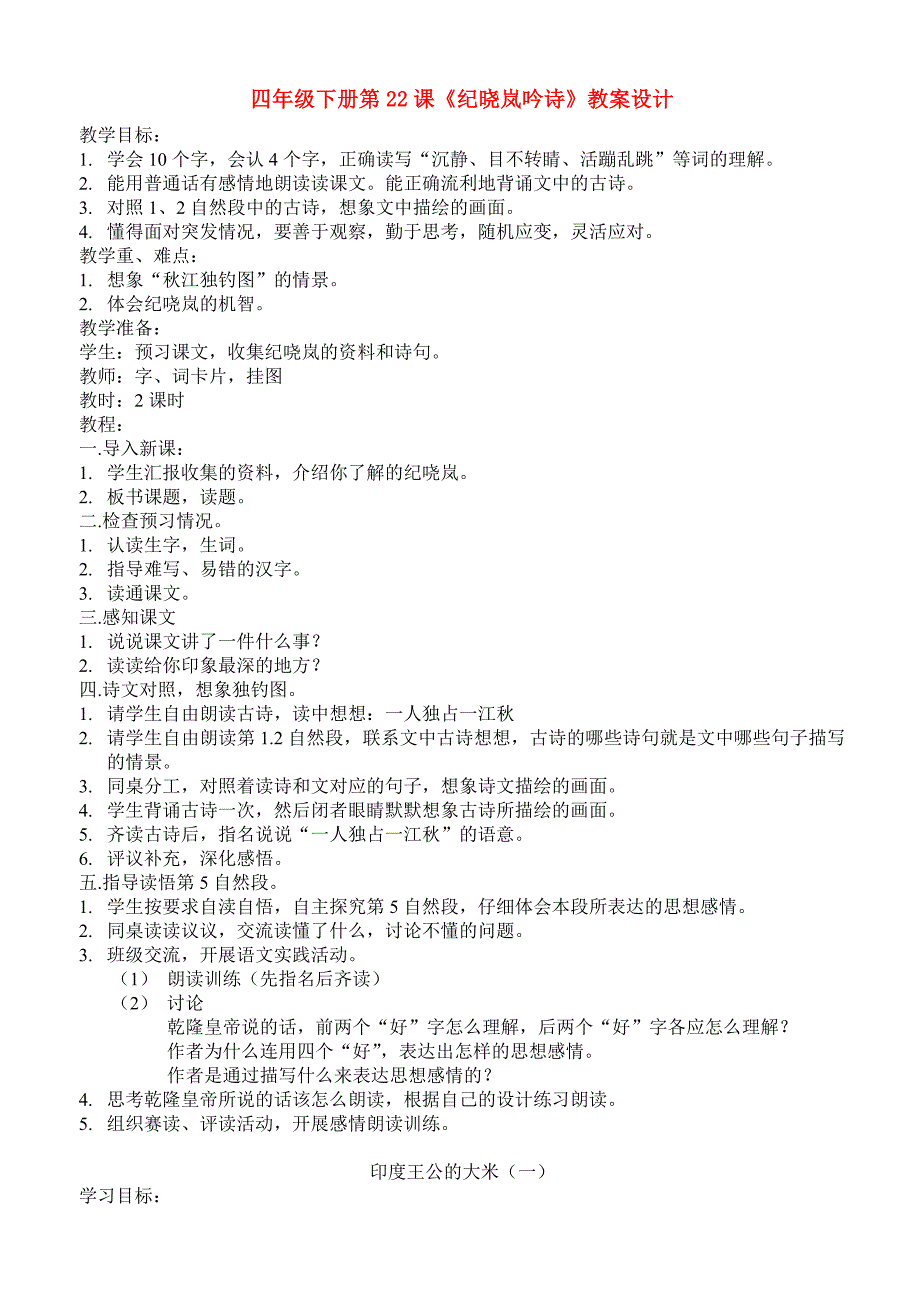 四年级下册第22课《纪晓岚吟诗》教案设计_第1页