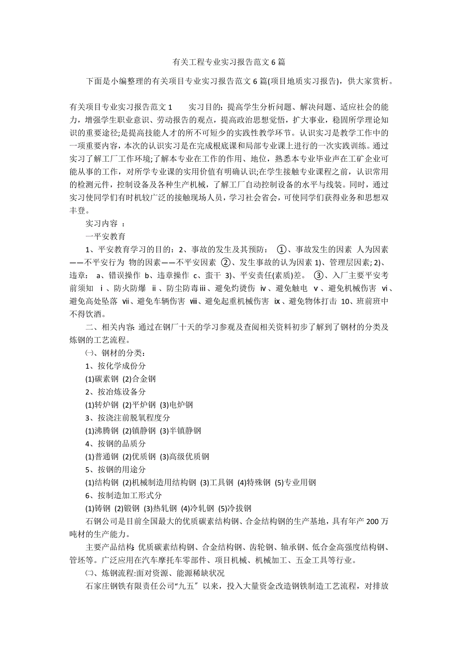 有关工程专业实习报告范文6篇_第1页