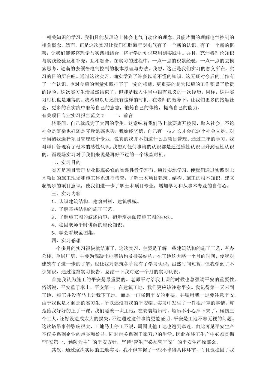 有关工程专业实习报告范文6篇_第3页