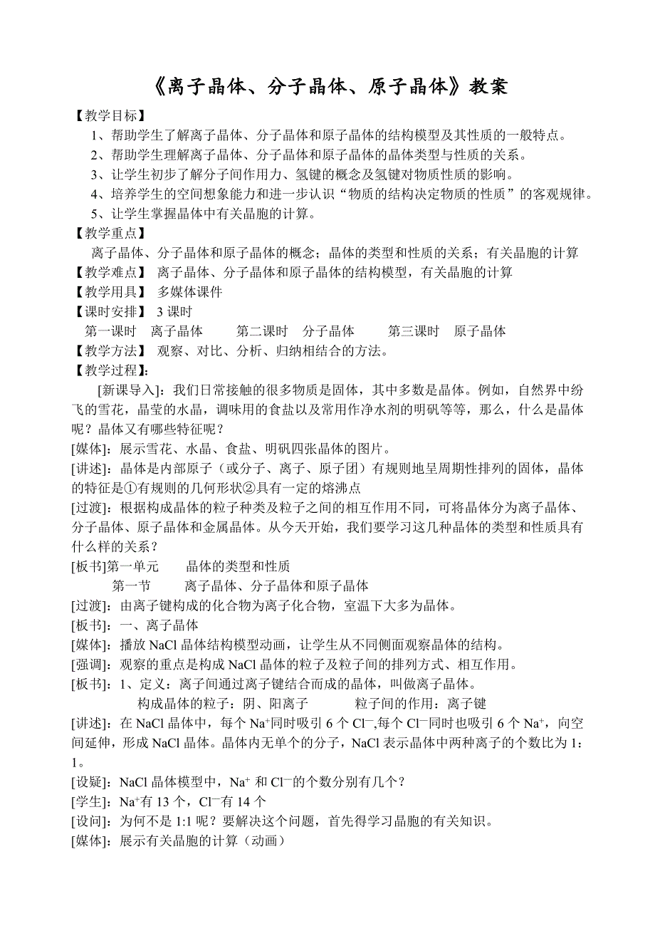 离子晶体分子晶体原子晶体教案_第1页