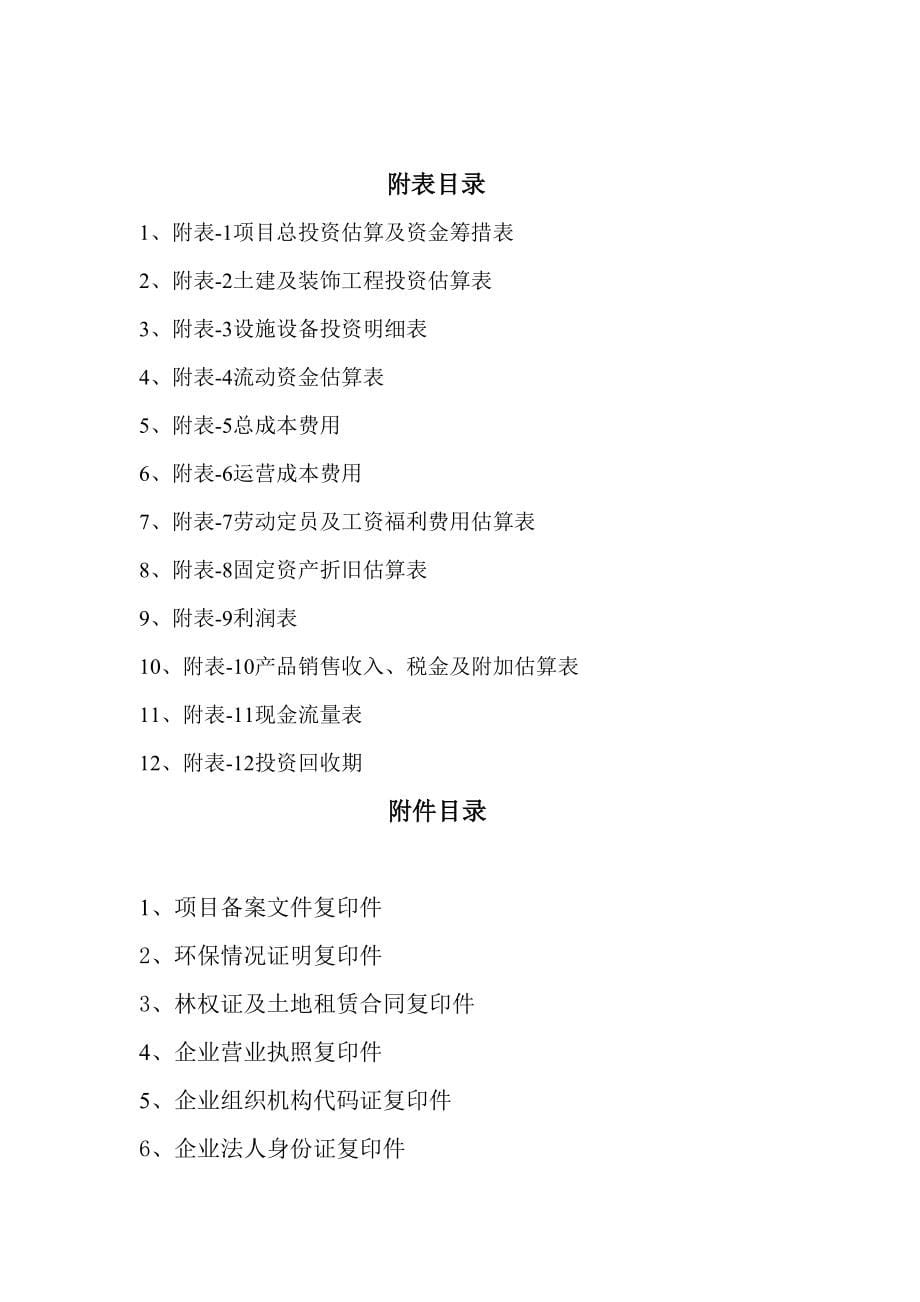 镇安县5000亩特色中药材种植基地建设项目可行性研究报告35273_第5页