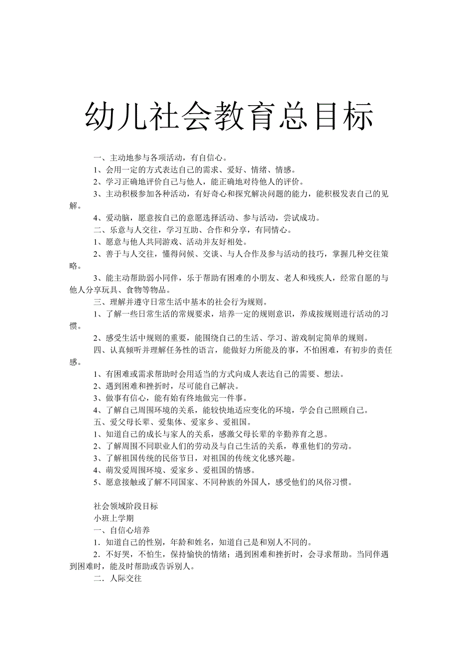 幼儿社会教育总目标_第1页