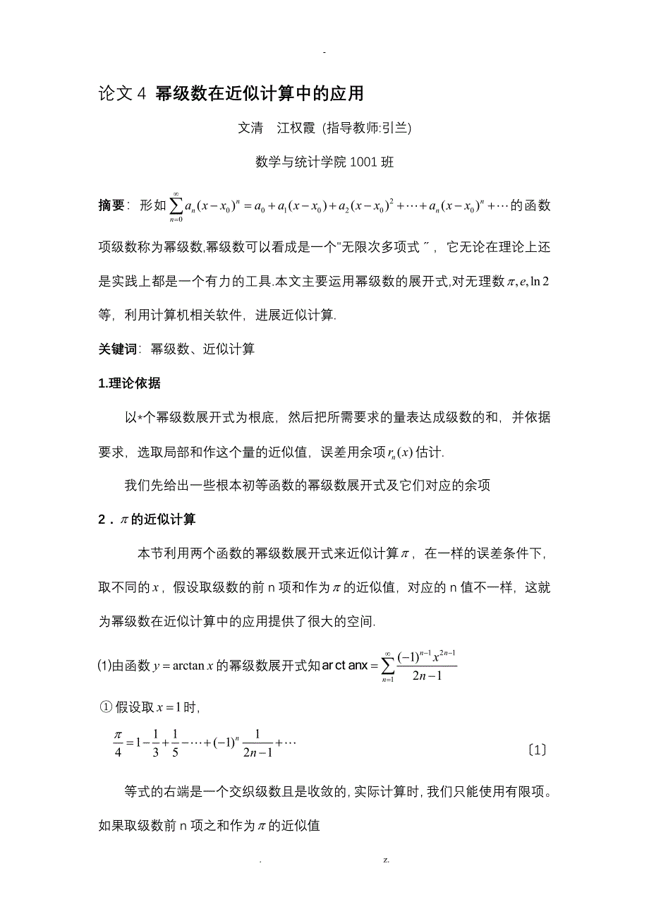 幂级数在近似计算中的应_第1页