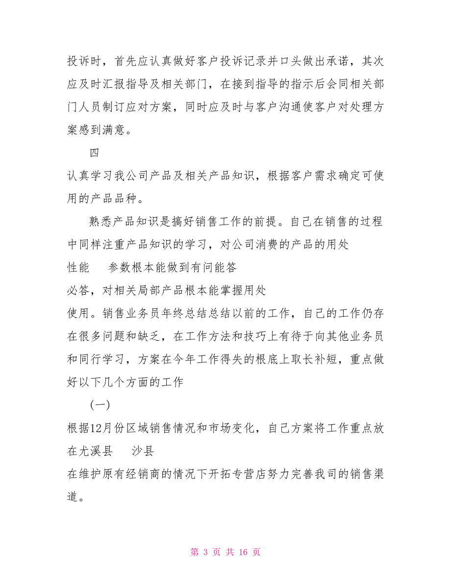 关于业务员试用期工作总结范文5篇_第3页