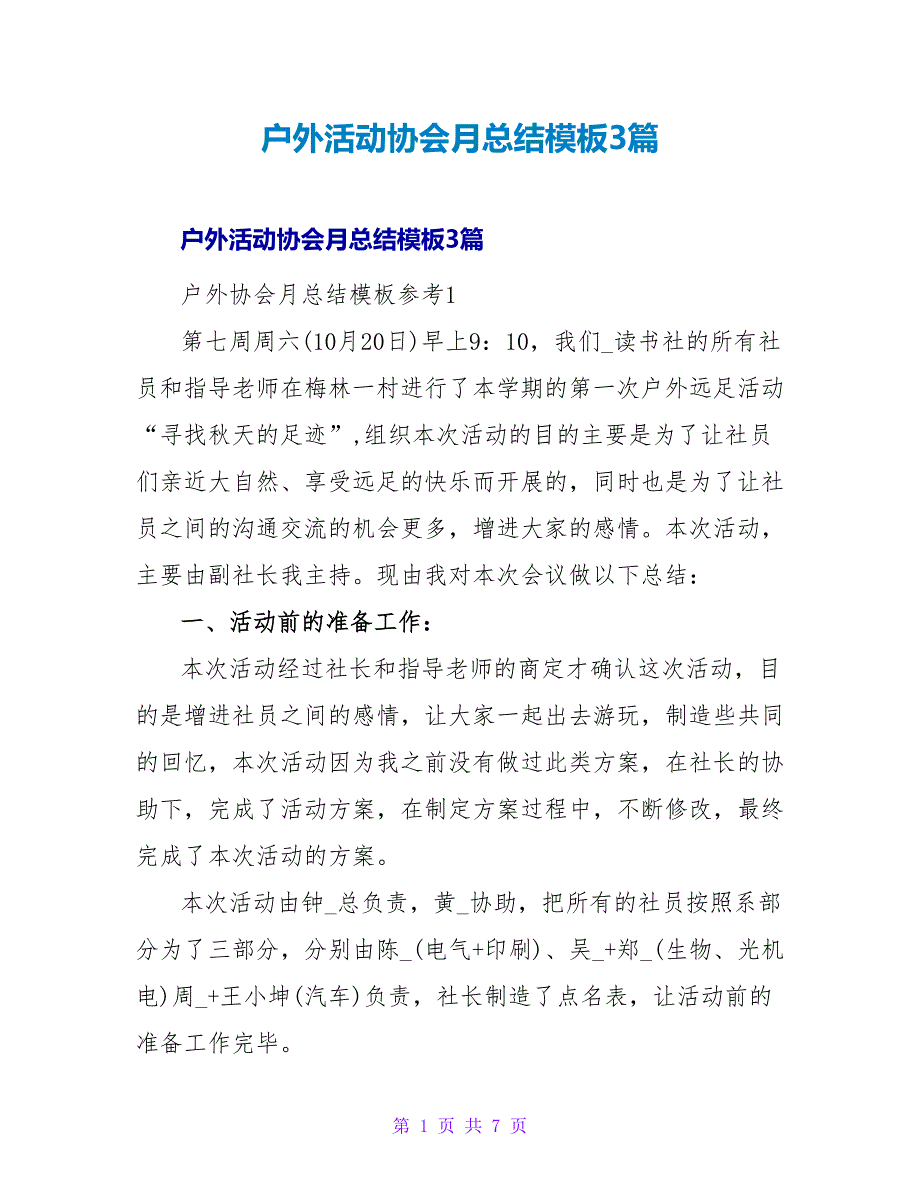 户外活动协会月总结模板3篇_第1页