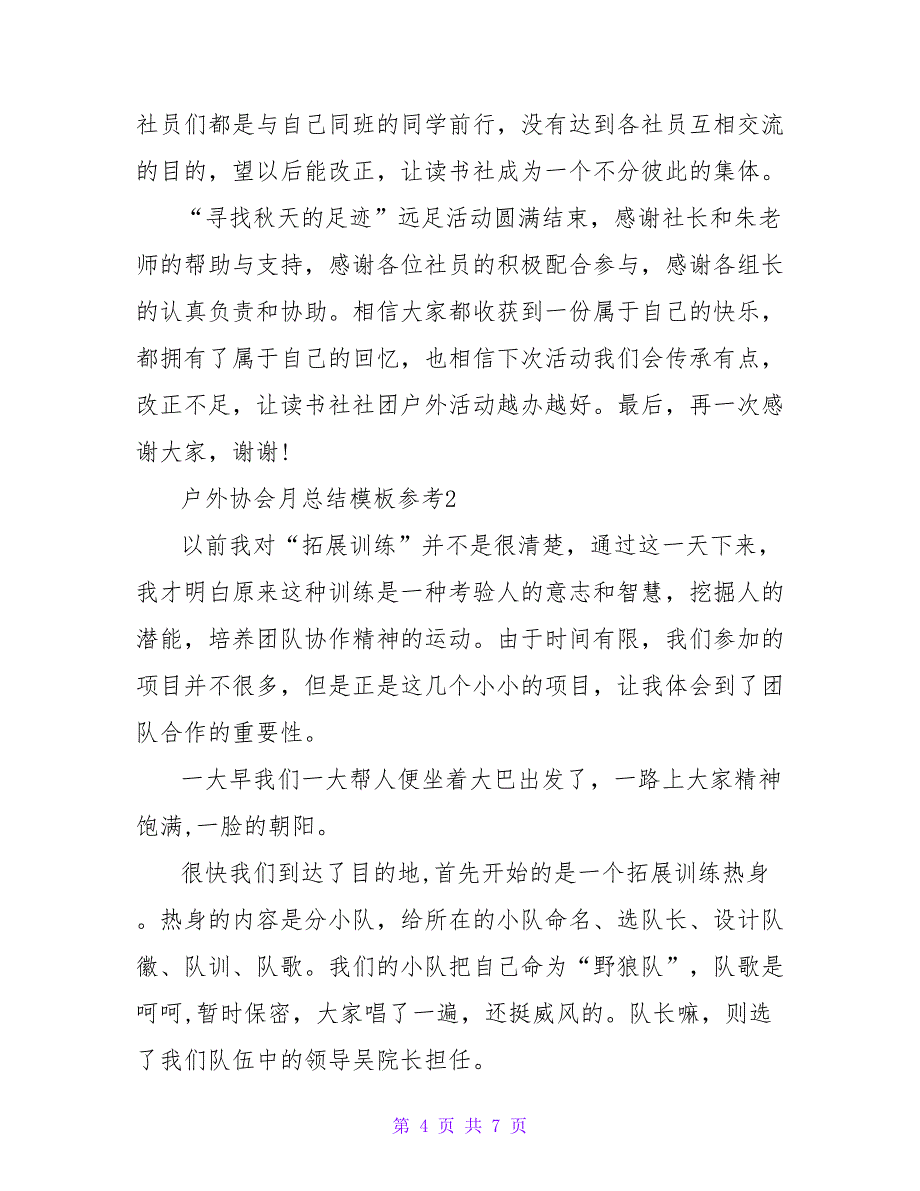 户外活动协会月总结模板3篇_第4页