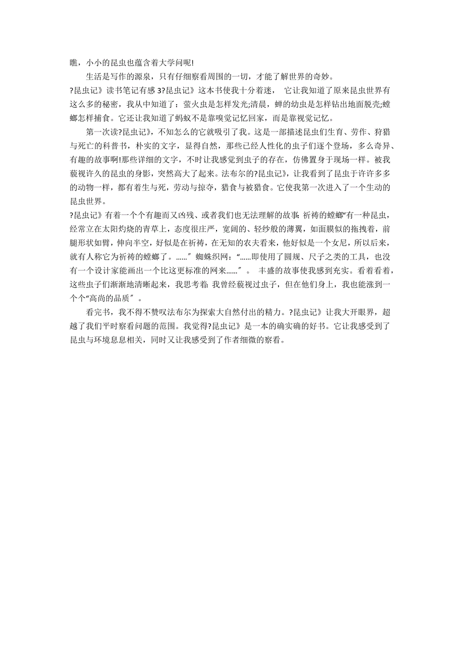 《昆虫记》读书笔记有感3篇 昆虫记读书笔记和感悟_第2页