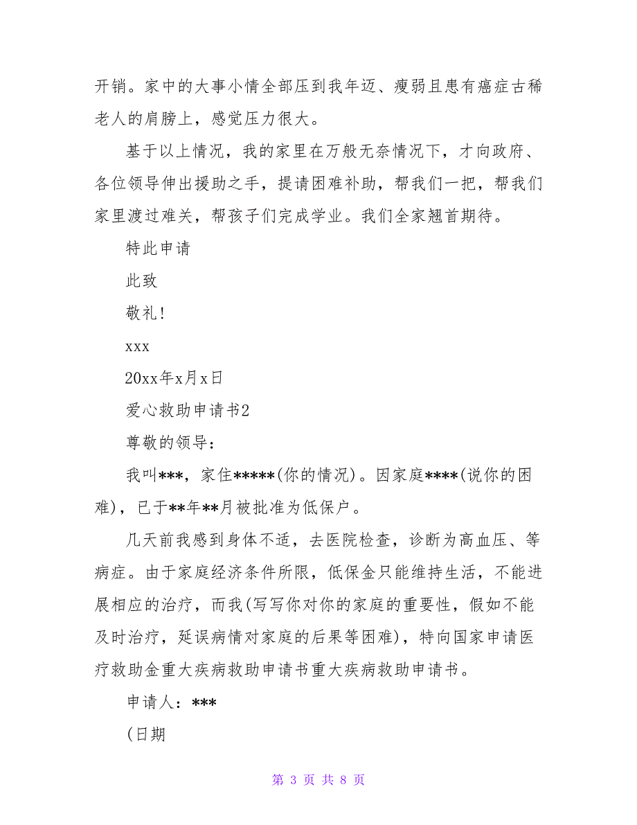 2022爱心救助申请书六篇_第3页