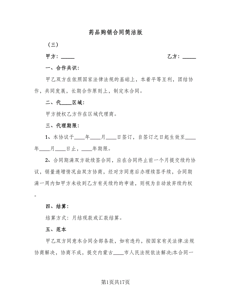 药品购销合同简洁版（六篇）.doc_第1页