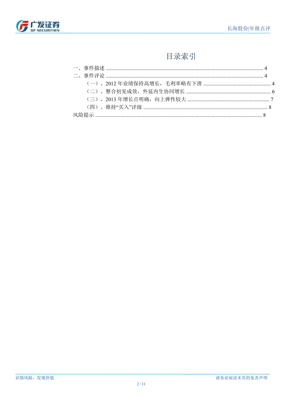 长海股份(300196)年报点评：业绩稳定高增长130301_第2页