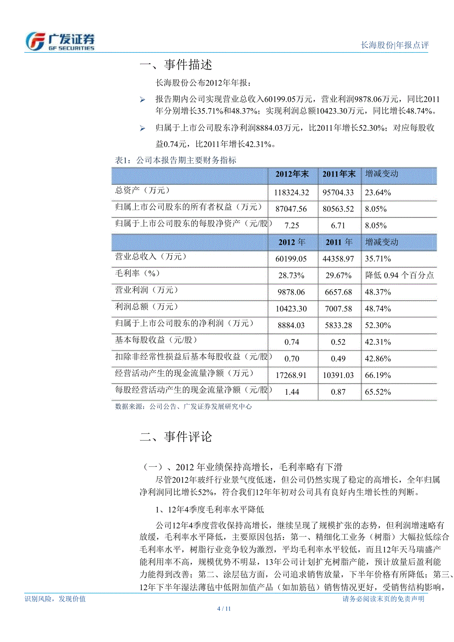 长海股份(300196)年报点评：业绩稳定高增长130301_第4页