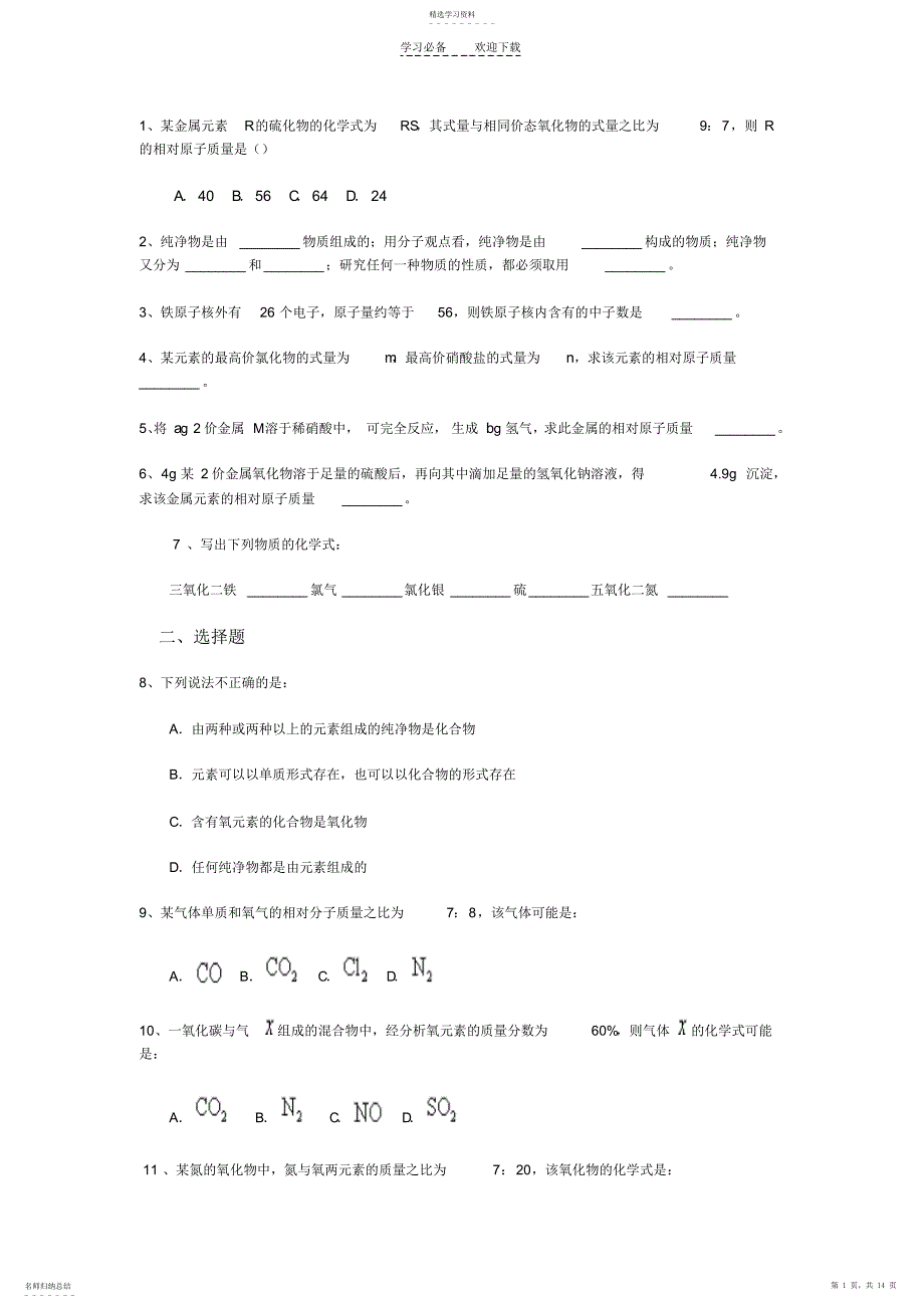 2022年化学式化合价化学式计算,有答案_第1页