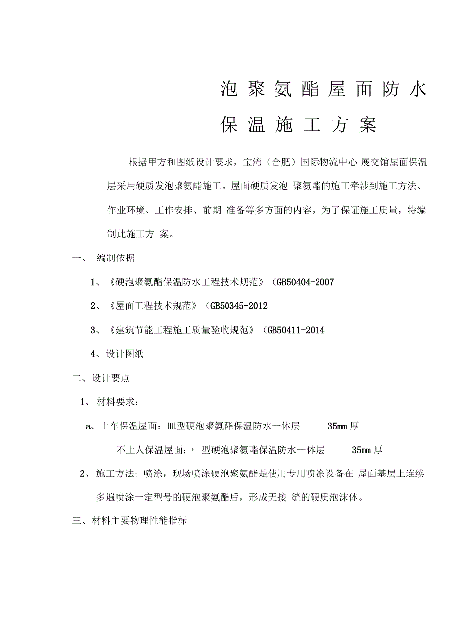 硬泡聚氨酯屋面防水保温施工方案_第1页