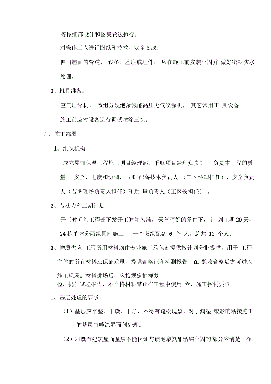 硬泡聚氨酯屋面防水保温施工方案_第3页