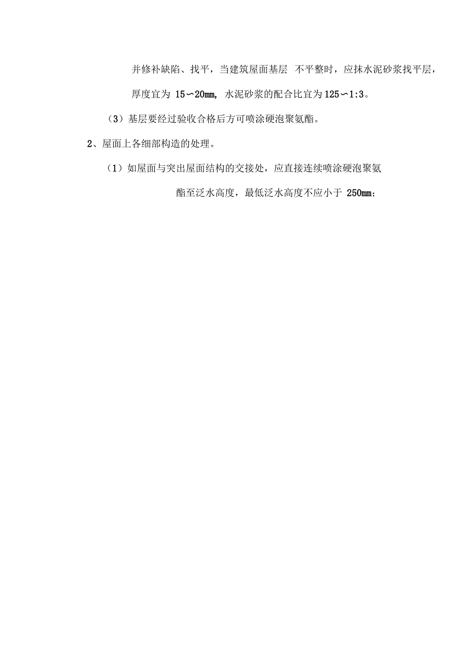 硬泡聚氨酯屋面防水保温施工方案_第4页