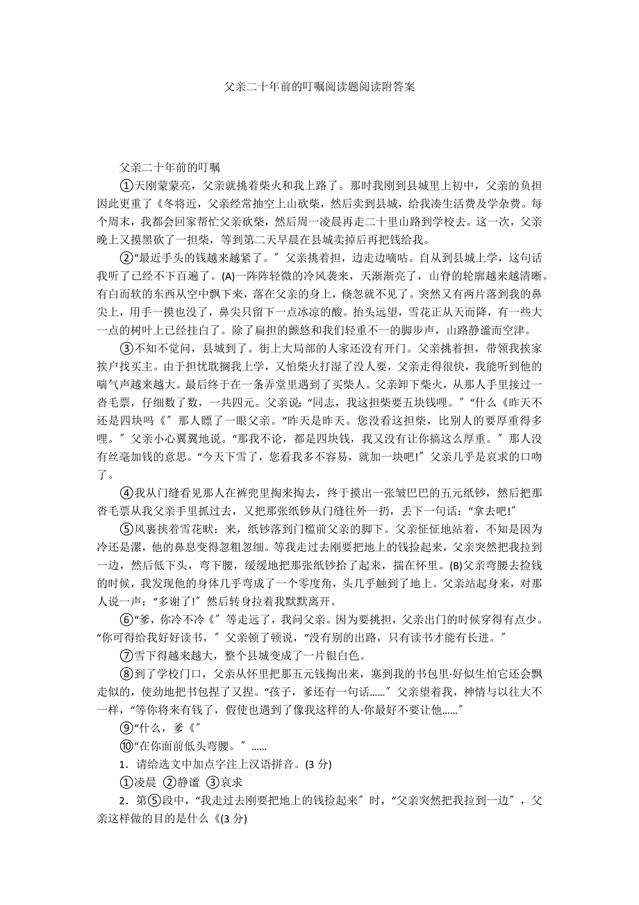 父亲二十年前的叮嘱阅读题阅读附答案_第1页