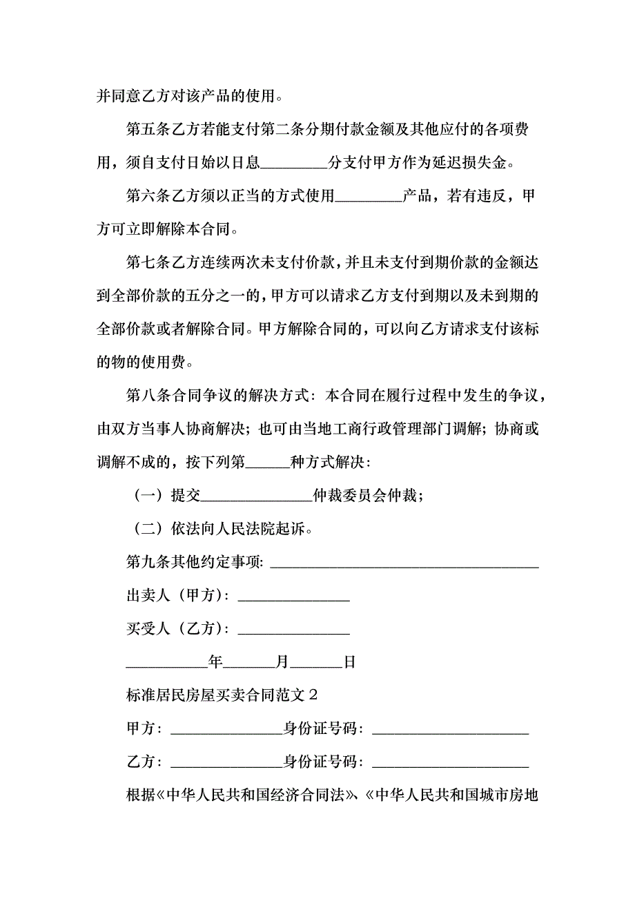 标准居民房屋买卖合同范文_第2页